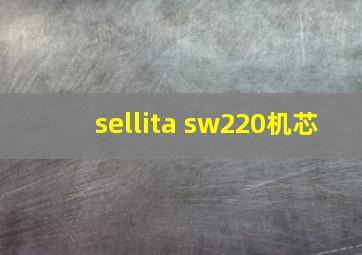 sellita sw220机芯